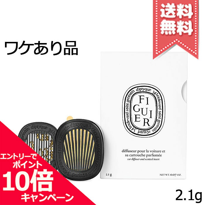 Rakuten - ★ポイント10倍・割引クーポン★diptyque ディプティック カーディフューザー セット フィギエ 2.1g【外箱不良宅配便送料無料】