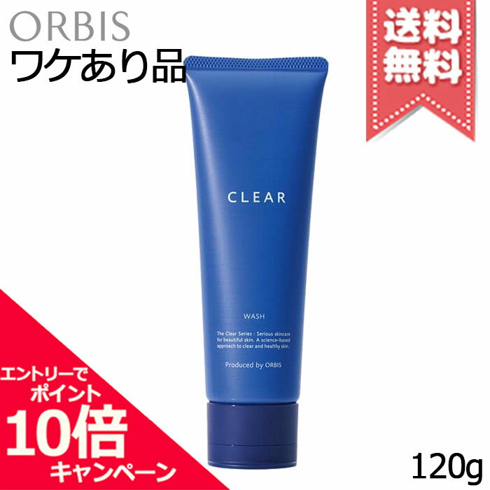 ★ポイント10倍・割引クーポン★ORBIS オルビス クリア ウォッシュ 120g【外箱不良送料無料】