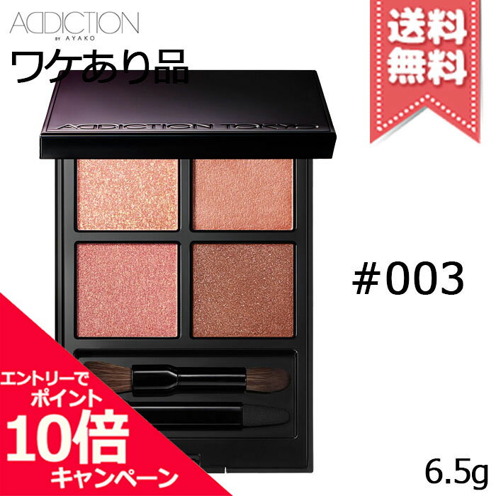 ★ポイント10倍・割引クーポン★ADDICTION アディクション ザ アイシャドウ パレット #003 6.5g【本品一部欠損送料無料】
