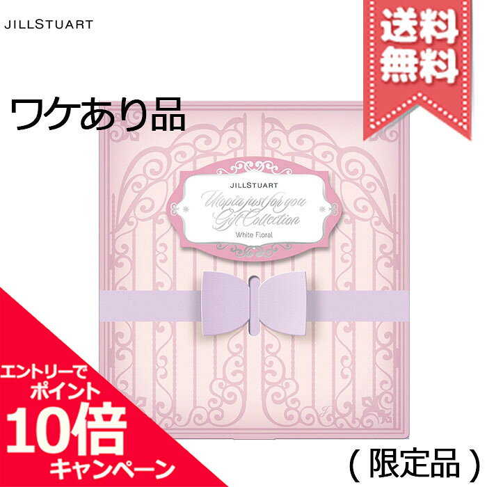 ★ポイント10倍・割引クーポン★JILL STUART ジルスチュアート ユートピアジャストフォーユー ギフトコレクション #ホワイトフローラル ※限定品【外箱不良送料無料】