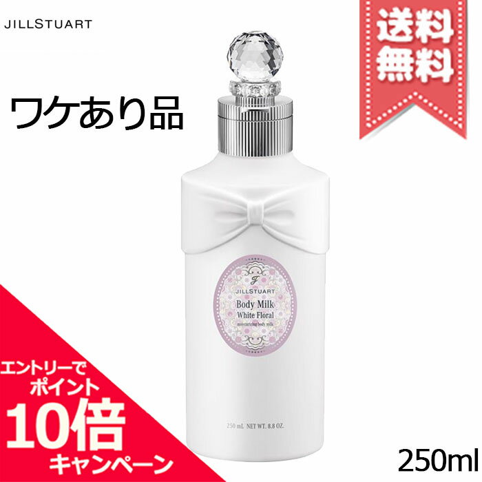 ★ポイント10倍・割引クーポン★JILL STUART ジルスチュアート ホワイトフローラル ボディミルク 250ml【少量漏れ宅配便送料無料】
