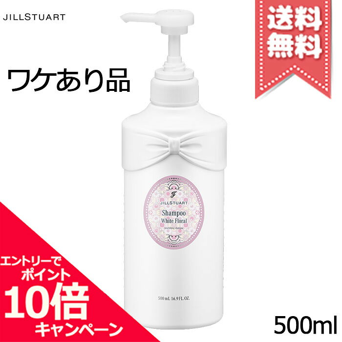 ★ポイント10倍・割引クーポン★JILL STUART ジルスチュアート シャンプー ホワイトフローラル 500ml【少量漏れ宅配便送料無料】