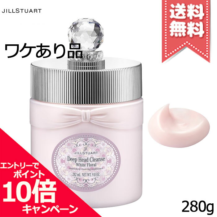 ★ポイント10倍・割引クーポン★JILL STUART ジルスチュアート ディープ ヘッドクレンズ ホワイトフローラル 280g【少量漏れ宅配便送料無料】