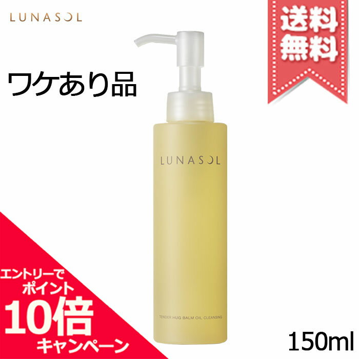 Lunasol - ★ポイント10倍・割引クーポン★LUNASOL ルナソル テンダーハグ バームオイルクレンジング 150ml【外箱不良宅配便送料無料】