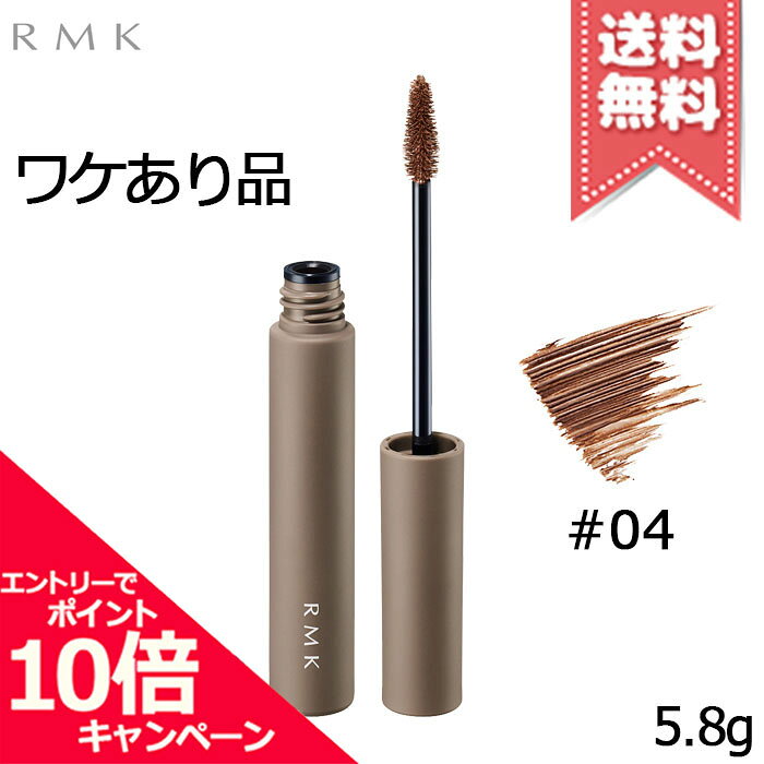 RMK - ★ポイント10倍・割引クーポン★RMK アールエムケー アイブロウ カラー #04 5.8g【外箱不良送料無料】