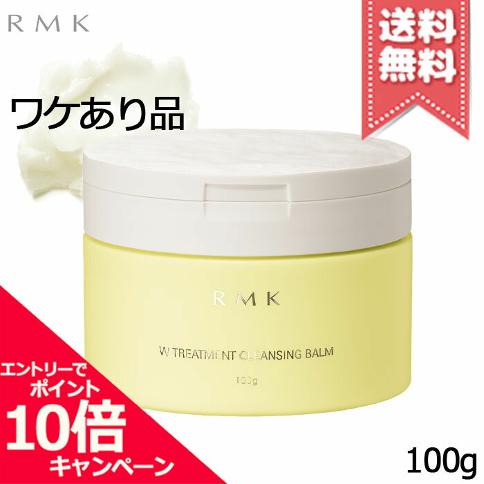 ★ポイント10倍・割引クーポン★RMK アールエムケー Wトリートメント クレンジングバーム 100g【外箱不良宅配便送料無料】