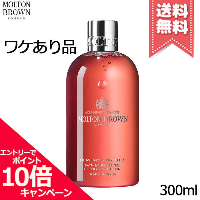乐天商城 - ★ポイント10倍・割引クーポン★MOLTON BROWN モルトンブラウン ジンジャーリリーバス&シャワージェル 300ml【本品キズあり宅配便送料無料】