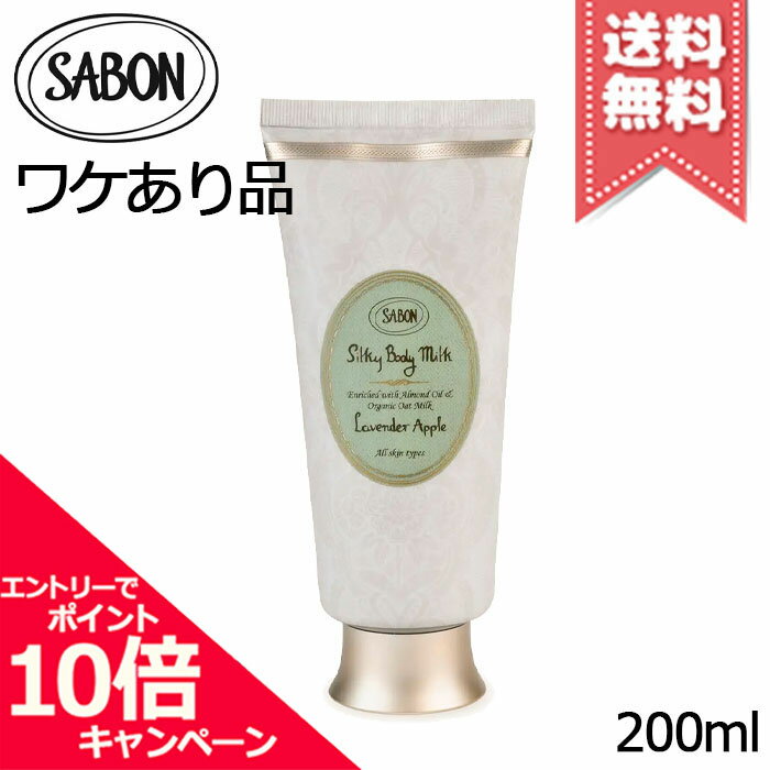 ★ポイント10倍・割引クーポン★SABON サボン シルキーボディミルク ラベンダー・アップル 200ml【外箱不良宅配便送料無料】