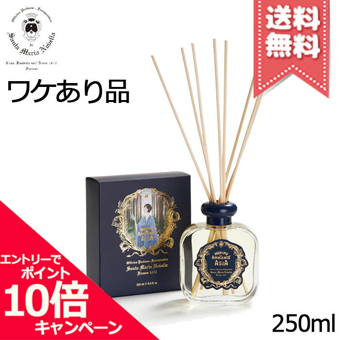 ★ポイント10倍・割引クーポン★SANTA MARIA NOVELLA サンタ マリア ノヴェッラ ディフューザー アジア 250ml【外箱不良宅配便送料無料】