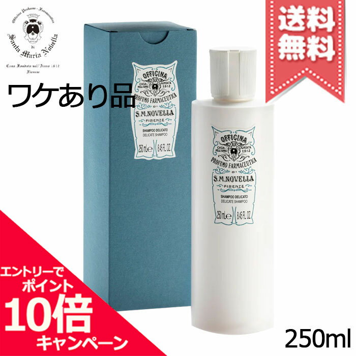 ★ポイント10倍・割引クーポン★SANTA MARIA NOVELLA サンタ マリア ノヴェッラ シャンプー デリカート 250ml【少量漏れあり宅配便送料無料】
