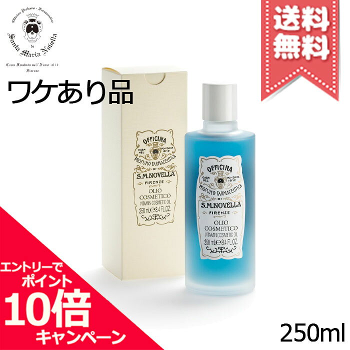 ★ポイント10倍・割引クーポン★SANTA MARIA NOVELLA サンタマリアノヴェッラ コスメティックオイル 250ml【外箱不良宅配便送料無料】