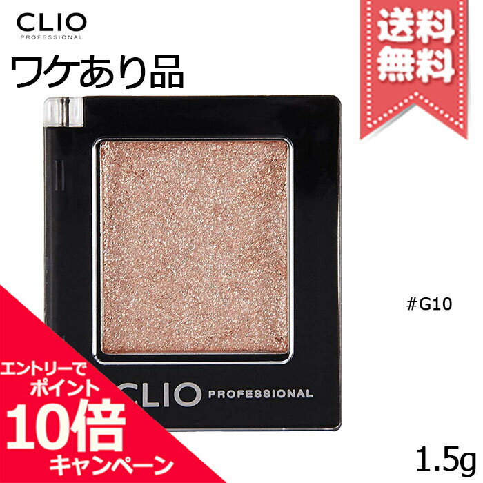 ★ポイント10倍・割引クーポン★CLIO クリオ プロシングルシャドウ #G10 Pearlfection パールフェクション【パウダー割れ送料無料】