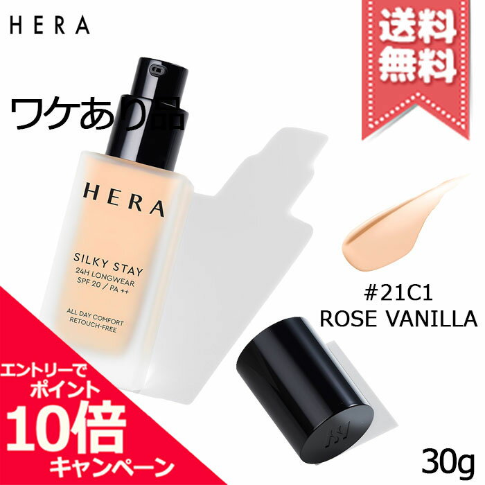 Rakuten - ★ポイント10倍・割引クーポン★HERA ヘラ シルキーステイ24H ロングウェアファンデーション #21C1 ROSE VANILLA SPF20/PA++ 30g【外箱不良送料無料】