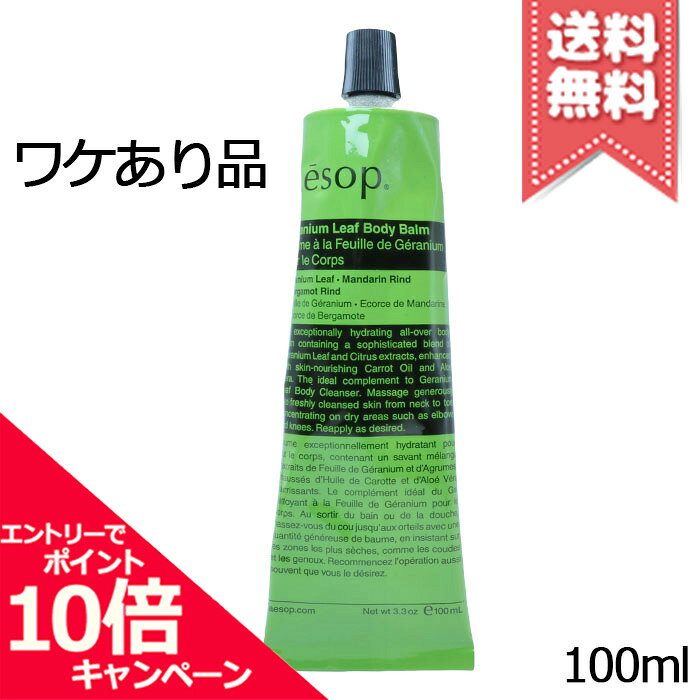 Rakuten - ★ポイント10倍・割引クーポン★AESOP イソップ ゼラニウム ボディバーム 100ml【穴あき漏れあり送料無料】