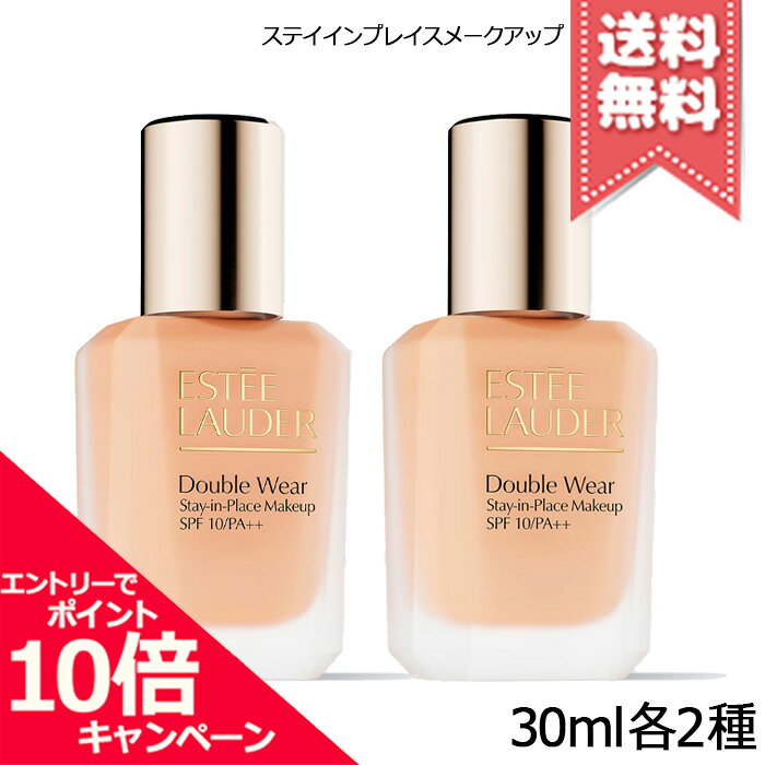 樂天商城 - ★ポイント10倍・割引クーポン★ESTEE LAUDER エスティローダー ダブル ウェア ステイ イン プレイス メークアップ #1W1 ボーン/#1W2 サンド SPF10/PA++ 30ml【送料無料】