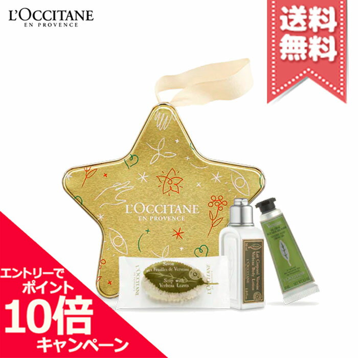 ★ポイント10倍・割引クーポン★LOCCITANE ロクシタン ヴァーベナ スター ※2020年 クリスマスコフレ限定品【宅配便送料無料】
