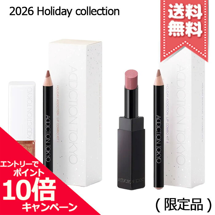 商品名ADDICTION アディクション ホリデー アディクション リップコンボキット I ※限定品カテゴリ限定品・コフレ・キット商品詳細●ADDICTION アディクション ホリデー アディクション リップコンボキット I ※限定品洗練のつやめきで唇をふっくらと魅せるリップグロスと、美しい輪郭とシェードを描くミニリップペンシルの限定キット。あたたかなヌードカラーとやわらかな光が重なり、内側からあふれ出るセンシュアリティ。セット内容・アディクション ザ リップグロス 104 Warm Silence （限定色） 7.5mL・アディクション ザ リップペンシル ミニサイズ 013 Almond Nude 0.7g●ADDICTION アディクション ホリデー アディクション リップコンボキット II ※限定品ガラスのようにクリアに輝くリップスティックと、美しい輪郭とシェードを描くミニリップペンシルの限定キット。くすみモーヴで描いた陰影に、ブルーパールの澄んだ光を重ねて、繊細な奥行きを。セット内容・アディクション ザ リップスティック グレイズドボム 101 Still in Mood（限定色） 2g・アディクション ザ リップペンシル ミニサイズ 011 Dusty Mauve 0.7g広告文責株式会社Mimori TEL:072-959-7773原産地・区分日本産・化粧品メーカーADDICTION アディクション容量セット商品※ご注文時に希望の配送方法の詳細を必ず確認の上、ご注文お願い申し上げます。リニューアルなどによりパッケージやデザイン、原産国等が異なる場合がございます。また、お客様の使用されている環境（PC・モニタ）等により多少の色の誤差が生じる場合がございます。※お肌に異常があった場合は直ちにご使用をおやめください。商品ご使用後のお肌のトラブルにつきましては、弊社では責任を負いかねますのでご了承の上ご購入をお願い致します。※当店では国内正規品・海外正規品（並行輸入品）が混在しております。海外正規品（並行輸入品）の場合はパッケージ・成分等が若干異なる場合がございます。※ご使用に問題がない多少の箱潰れや商品、外箱のキズ等が発生する場合がございますが交換・返品が致しかねますので予めご了承のほどお願い申し上げます。※薬事法に基づき法的ラベルを貼付する為、また検品の為、外箱封印のカットやフィルムが無い場合がございます。※送付先同一の場合は代表者1名の宛名で同梱発送いたします。尚、各注文番号に対し追加送料宅配便(＋300円)を選択された場合の送料については返金がいたしかねます。【予約商品をご注文いただきましたお客様へ】※同一注文番号の通常商品につきましても、予約商品と同梱にて同日発送となります。また、ご希望日時に到着しない場合がございます。予めご了承の程お願いいたします。