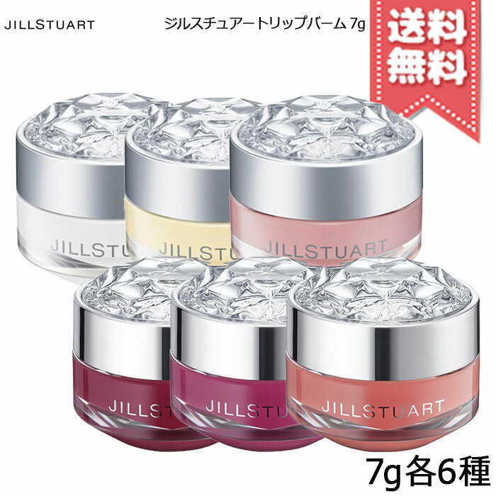 【送料無料】JILL STUART ジルスチュアート リップバーム 7g 各種【ホワイトフローラル/ローズ/ブルーミングペアー/フィグ＆フリージア/マグノリア/ピーチーチュベローズ】