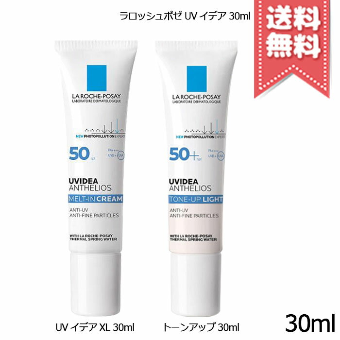 ★ポイント10倍・割引クーポン★LA ROCHE-POSAY ラロッシュポゼ UVイデア 30ml 各種【ティント/プロテクション/XL/トーンアップ/ローズ/クリア】【送料無料】