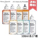 【宅配便送料無料】MAISON MARGIELA メゾン マルジェラ レプリカ 100ml 各種【レイジーサンデーモーニング/ジャズクラブなど】