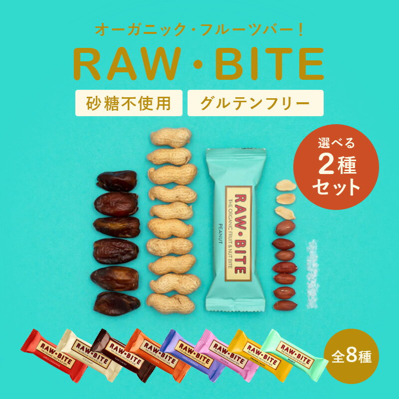 ＼1000円ポッキリ！／ ローバイト 選べる2種セット 無添加 プロテインバー タンパク質