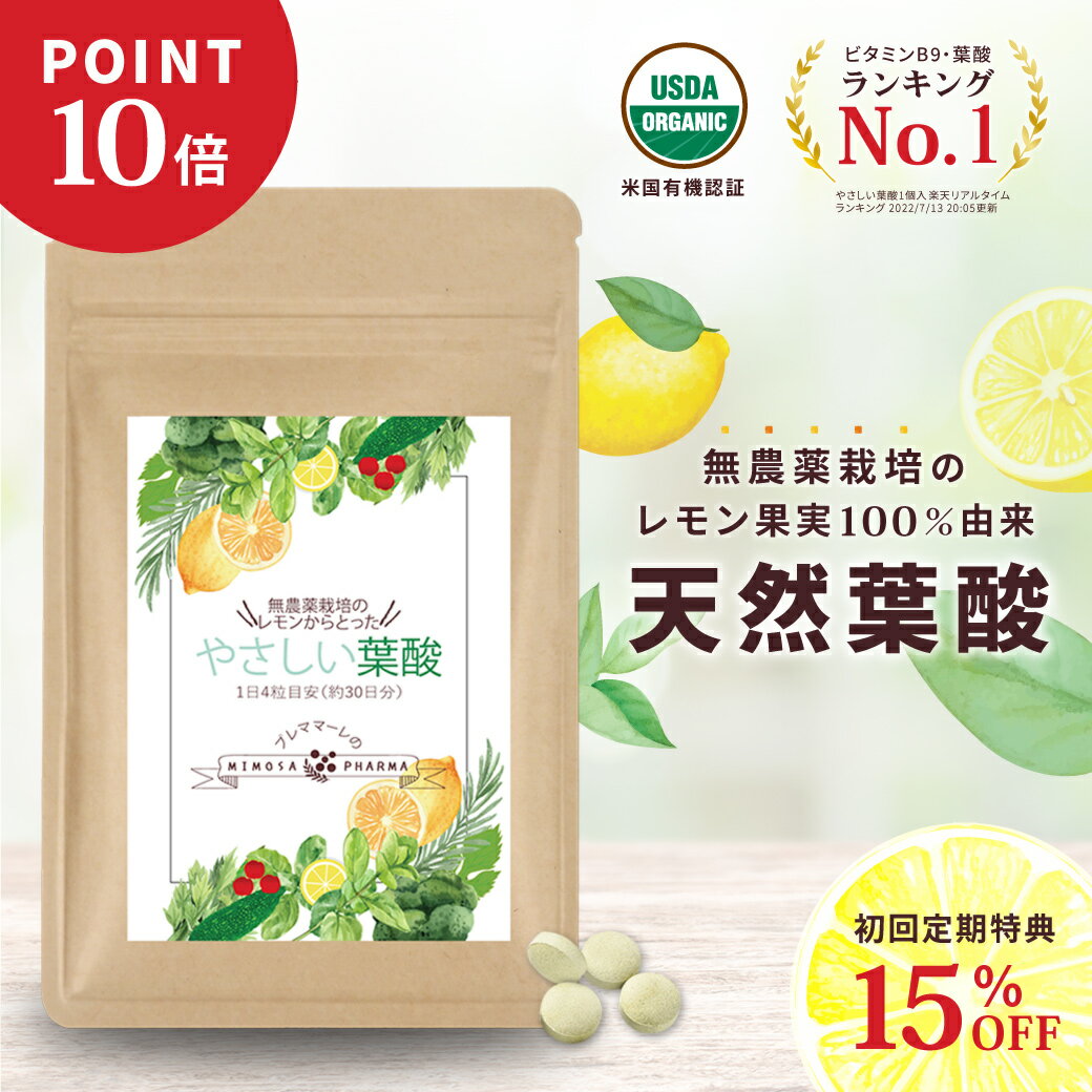 \【P10倍】お買い物マラソン/葉酸サプリ やさしい葉酸 1袋〜6袋 1袋約30日分 葉酸 サプリ フェリチン鉄 妊婦 妊娠 妊活 産後 子育て中 天然葉酸 隠れ貧血 貯蔵鉄 800μg 活性型 送料無料 オーガニック サプリメント 葉酸サプリ