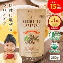 \最大15%OFF【楽天スーパーSALE】/【 フェリチン鉄 10mgへ増量!】《 ココロとカラダ Ferritin10》 フェリチン 香料・甘味料 無添加 オーガニック プロテイン こども 1?4袋 250g 子供 女性 ジュニア キッズ 高校生 ジュニアプロテイン たんぱく質 植物性プロテ
