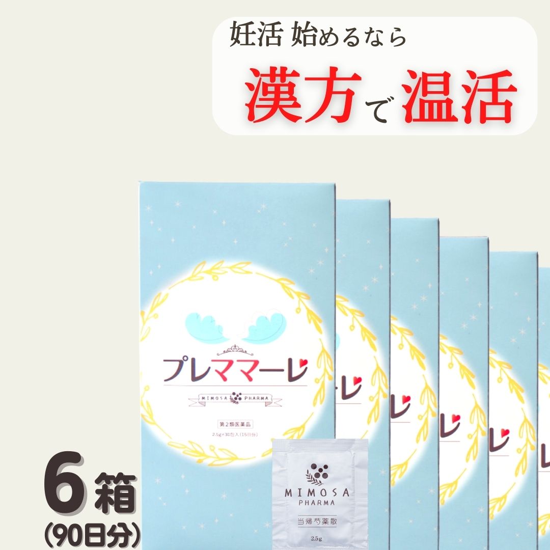 ＼20日限定！ポイント10倍／ 送料無料 第2類医薬品ミモザ製薬 プレママーレ 6箱 (180包90日分) 当帰芍薬散 2/3量 産前産後あるいは流産による障害 (貧血 疲労感 めまい むくみ) めまい 立ちくらみ 足腰の冷え症 月経不順 月経痛