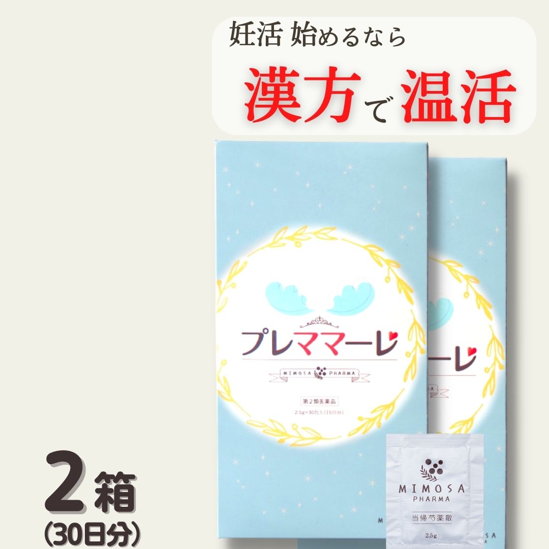 ＼お買い物マラソン開催中／【P10倍】 送料無料 第2類医薬品ミモザ製薬 プレママーレ 2箱 (60包30日分) 当帰芍薬散 2/3量 産前産後あるいは流産による障害 (貧血 疲労感 めまい むくみ) めまい 立ちくらみ 足腰の冷え症 月経不順 月経痛