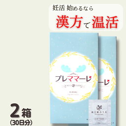 ＼最大2500円OFFクーポン発行中／ 送料無料 第2類医薬品ミモザ製薬 プレママーレ 2箱 (60包30日分) 当帰芍薬散 2／ 3量 産前産後あるいは流産による障害 (貧血 疲労感 めまい むくみ) めまい 立ちくらみ 足腰の冷え症 月経不順 月経痛