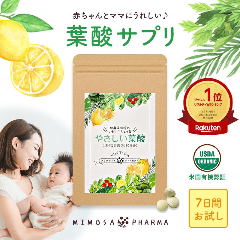 楽天天然葉酸と漢方のミモザ製薬＼6/4 20時から4時間限定50％OFFクーポン配布中！／ 葉酸サプリ マタニティ 葉酸 サプリ フェリチン鉄 妊活 妊娠 新婦 授乳 子育て ママ 天然葉酸 無添加 隠れ貧血 貯蔵鉄 800μg 活性型 やさしい葉酸 お試し約7日分 送料無料 オーガニック サプリメント 葉酸サプリメント ミ