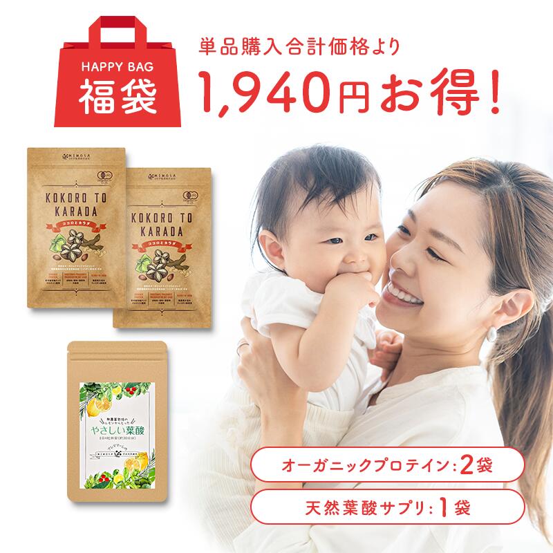 楽天天然葉酸と漢方のミモザ製薬＼期間限定P10倍！4/4 20:00～4/10 23:59／【 福袋 2024 】送料無料 「やさしい葉酸（1袋）」＆「ココロとカラダ（2袋）」一ヶ月分セット プロテイン こども 葉酸 葉酸サプリ 無添加 オーガニック 子供 美容 オーガニックプロテイン ジュニア たんぱく質 無添加プロテイン