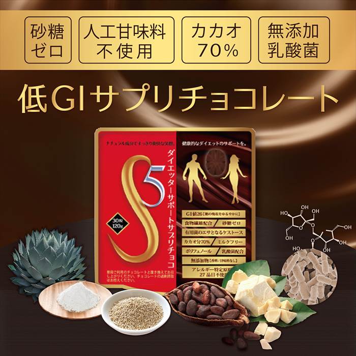 【S5ダイエッターサポートサプリチョコ】無添加 ダイエット サプリ チョコレート お菓子 置き換え 美味しい 低GI値 食物繊維 無糖 砂糖ゼロ カカオ ポリフェノール 手軽 おすすめ 人気 シールド乳酸菌 整腸作用 サプリメント ファスティング ギルティフリー メール便