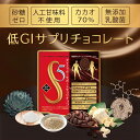 ダイエット チョコレート カカオ70％以上 無添加 サプリ お菓子 置き換え 美味しい 低糖質 食物 ...