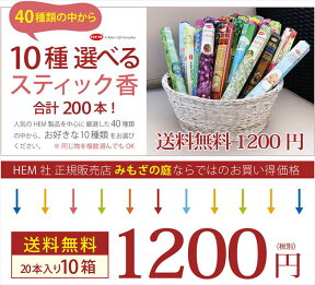 【送料無料】お香 スティック インドお香50種類から10箱選べるお好みセット ステックタイプ （セット品 アロマ お香 プレゼント ギフト 癒やし プレゼント）