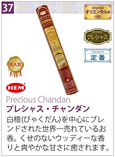 世界で一番売れているお香 HEM社 プレシャス・チャンダン ステックタイプ 1箱20本入り【送料無料】(4.0)