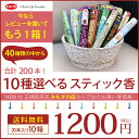 【送料無料】お香 スティック インドお香40種類から10箱選べるお好みセット ステックタイプ (セット品 アロマ お香 プレゼント ギフト 癒やし プレゼント)