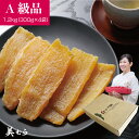 【美むら】干し芋 A級品 1.2kg(300g×4袋)茨城県産 紅はるか ねっとり ギフト敬老の日 贈り物 プレゼント 無添加 砂糖不使用 グルメ 食品 お取り...