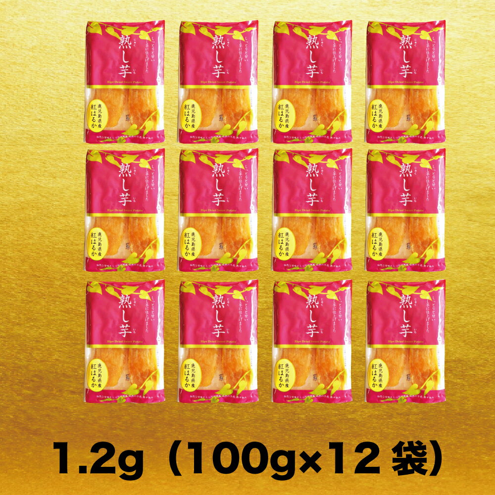 紅はるか干し芋1.2kg鹿児島県産鹿児島産鹿児島干しいもほしいも干し芋送料無料国産無添加砂糖不使用干し芋紅はるかべにはるか干し芋干しいもほしいもお取り寄せお土産送料無料プレゼント食品食べ物