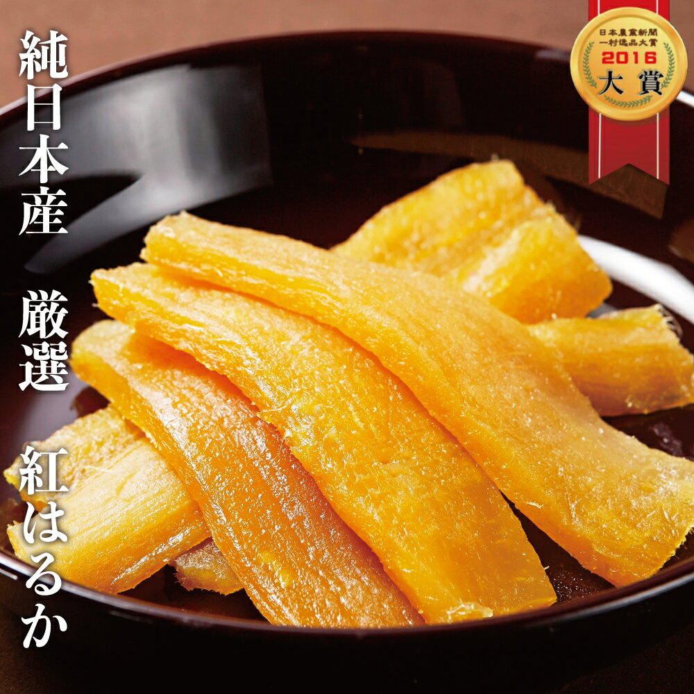紅はるか干し芋1.2kg鹿児島県産鹿児島産鹿児島干しいもほしいも干し芋送料無料国産無添加砂糖不使用干し芋紅はるかべにはるか干し芋干しいもほしいもお取り寄せお土産送料無料プレゼント食品食べ物