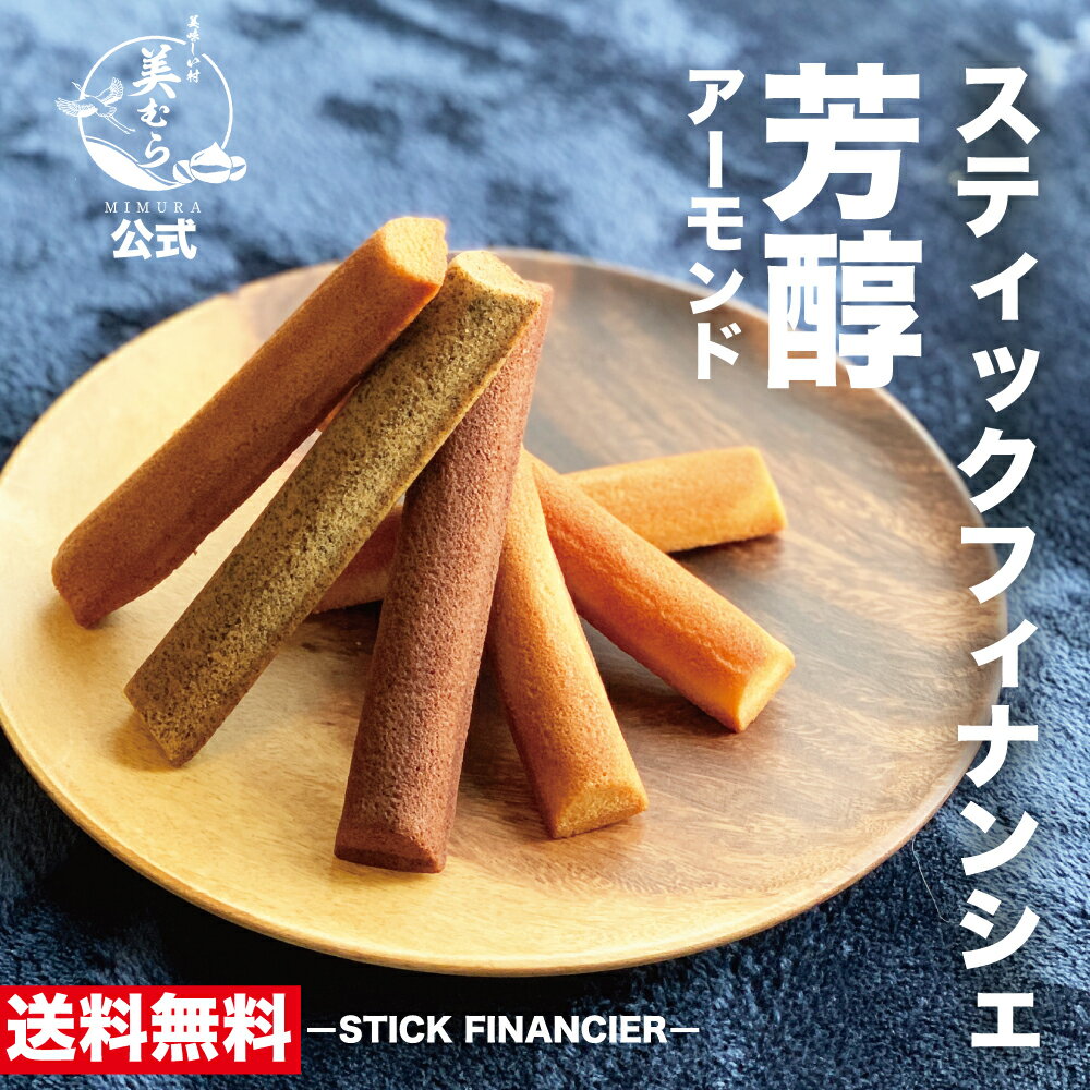 スティックフィナンシェ　6本入り　送料無料　芳醇　フィナンシェ　洋菓子　ちょっとした　贈り物　プレゼント　バレンタイン　ホワイトデー　ギフト　焼き菓子