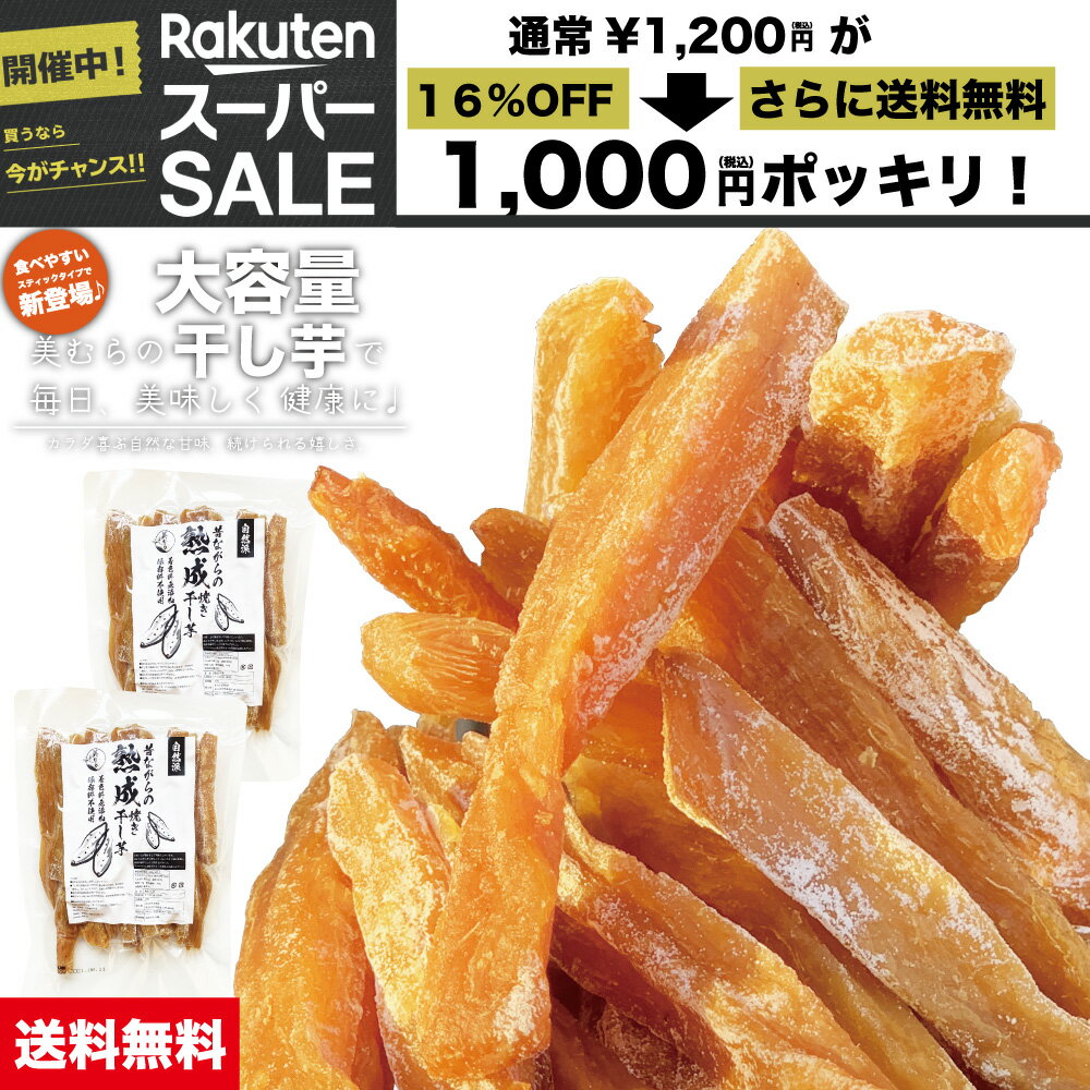 【業界最安値挑戦中！】熟成　こだわり　干し芋 600g大容量【スティックタイプ】　干し芋 送料無料　無添加　無着色　自宅用 ほし芋 ほしいも ホシイモ 自宅用 手造り 送料無料 贈り物 無添加 お土産 干し芋　送料込 お取り寄せ