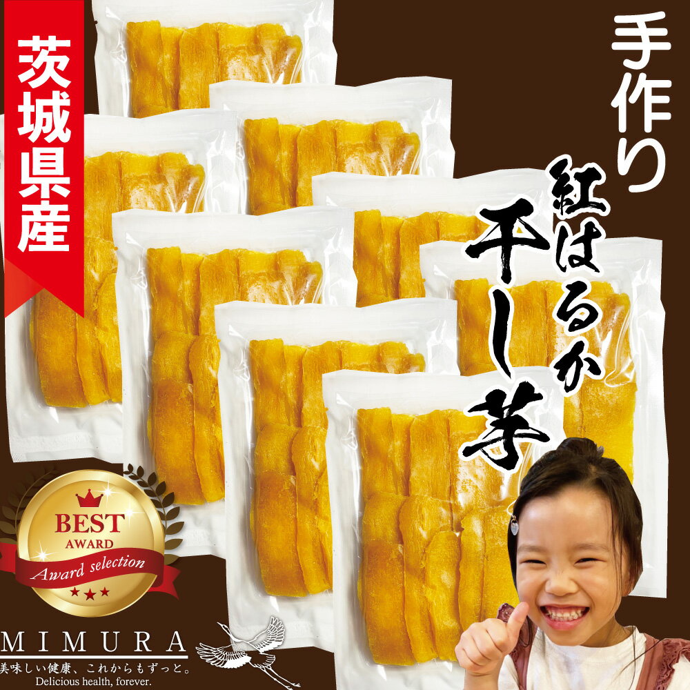 【茨城産紅はるか】 濃厚 干し芋 1.6kg　楽天スーパーセール特売 干しいも 送料無料 無添加 無着色 自宅用 ほし芋 ほしいも ホシイモ 自宅用 手造り 送料無料 贈り物 無添加 お土産 国産 送料込 お取り寄せ 日本産　干しいも