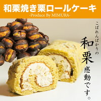 和栗焼き栗ロール18cm大きめ ロールケーキ ギフト 誕生日ケーキ 送料無料 お歳暮 ギフト 職場 スイーツ お取り寄せ 送料無料 送料込み 栗 スイーツ 母の日ギフト 父の日ギフト 和栗