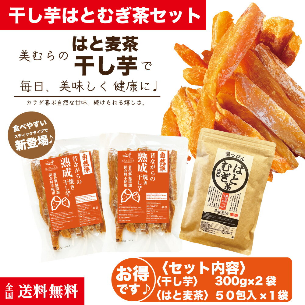 【お得なセット】熟成 こだわり 干し芋 600g大容量＋はと麦茶50包入　干し芋 送料無料　無添加 無着色 自宅用 ほし芋 ほしいも ホシイモ 自宅用 手造り 贈り物 無添加 お土産 干し芋 送料込 　はと麦茶　ハトムギ茶　ノンカフェイン 干しいものサムネイル