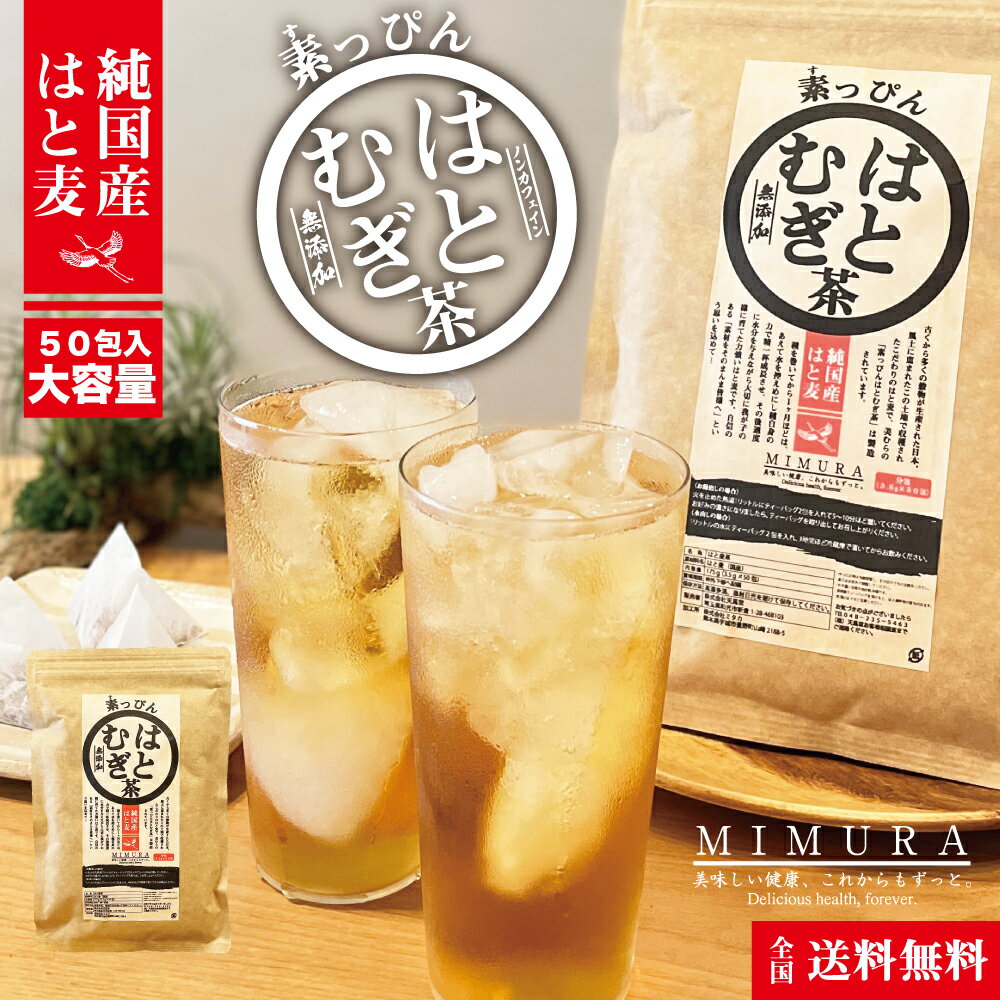 【国産！必見！】美むらすっぴんはとむぎ茶 国産 はと麦茶 ティーバッグ 3.5g×50個入 はと麦茶 ティーパック テトラパック 100% ハトムギ茶 ハト麦茶 はとむぎ ノンカフェイン お茶 はと麦 ハトムギ 送料無料 健康茶 ヨクイニン