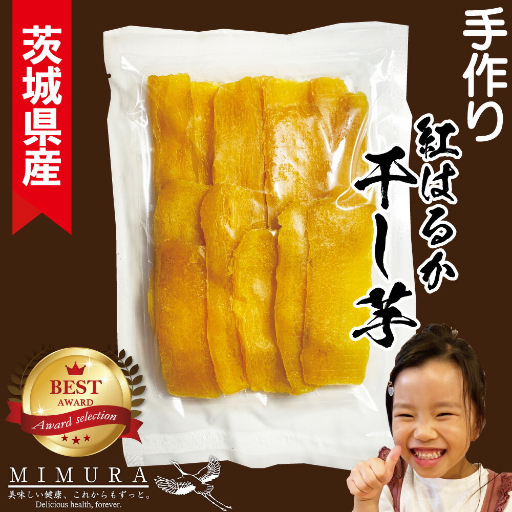 茨城産紅はるか 濃厚 干し芋 200g 干しいも 送料無料 無添加 無着色 自宅用 ほし芋 ほしいも ホシイモ 自宅用 手造り 送料無料 贈り物 無添加 お土産 国産 送料込 お取り寄せ 日本産 干しいも