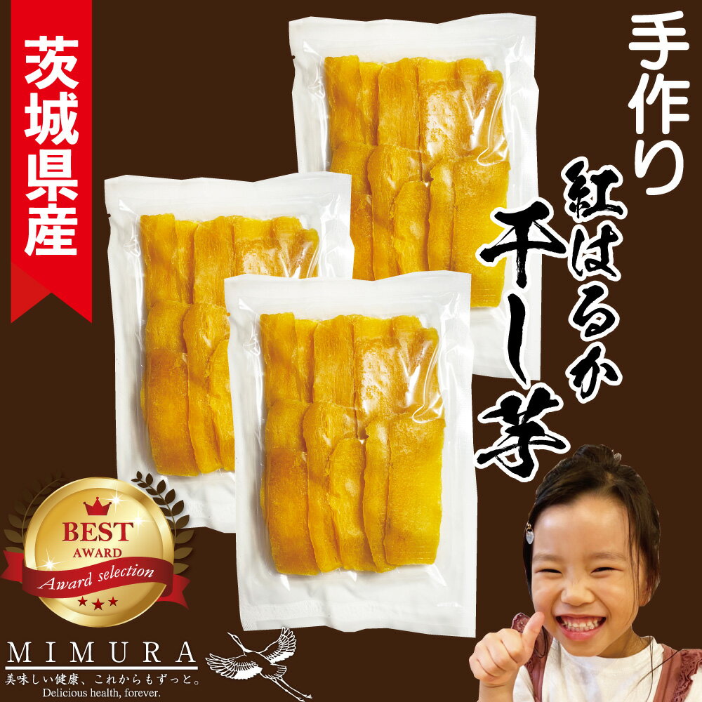 茨城産紅はるか 濃厚 干し芋 600g 干しいも 送料無料 無添加 無着色 自宅用 ほし芋 ほしいも ホシイモ 自宅用 手造り 送料無料 贈り物 無添加 お土産 国産 送料込 お取り寄せ 日本産 干しいものサムネイル