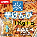 【送料無料】塩芋けんぴ 1,080g 送料無料 お取り寄せ お土産 送料無料 プレゼント 食品 食べ物 いもけんぴ 1kg