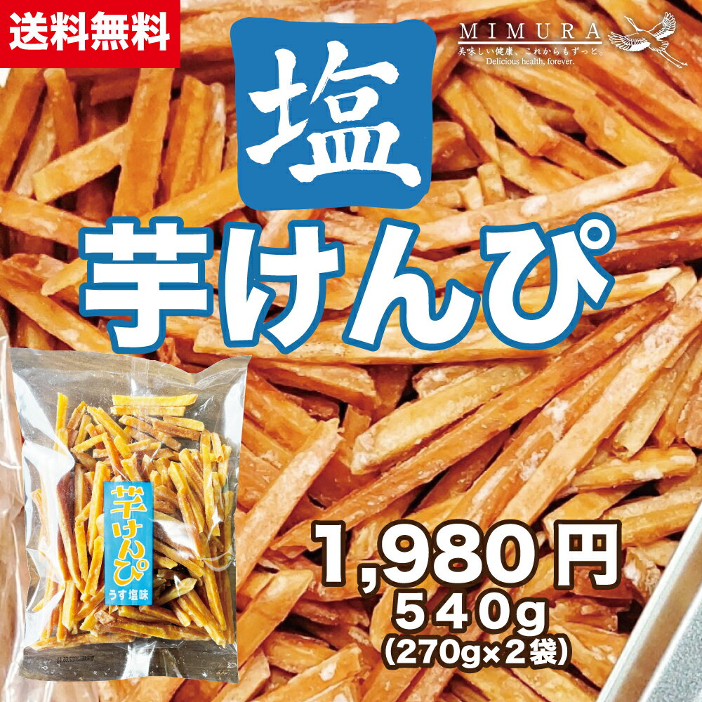 商品名芋けんぴ（うす塩味）内容量540g（270g×2袋）保存方法直射日光、高温多湿を避けて保管してください。特徴止まらない美味しさ塩芋けんぴ！賞味期限製造日より90日関連商品はこちら【業界最安値挑戦中！】熟成 こだわり ...1,000円【業界最安値挑戦中！】熟成 こだわり ...1,460円【業界最安値挑戦中！】熟成 こだわり ...4,320円【業界最安値挑戦中！】熟成 こだわり ...5,720円茨城産 紅はるか 干し芋 400g 干しいも ...1,680円茨城産紅はるか 濃厚 干し芋 600g 干し...2,480円茨城産紅はるか 濃厚　干し芋 800g 干し...3,180円【鹿児島産産紅はるか】天日干し 干し芋...1,980円【お得なセット】熟成 こだわり 干し芋 ...1,782円A級品 国産紅はるか 干し芋300g 鹿児島...1,280円熟し芋 干し芋200g　鹿児島県産 鹿児島...1,180円【福袋】国産 紅はるか 訳あり干し芋 30...1,080円